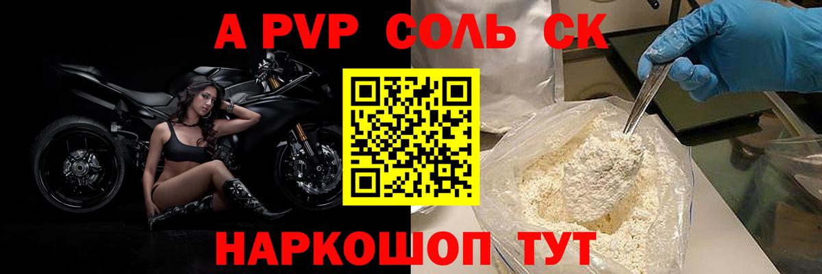А ПВП VHQ  A PVP Соль  Вход с VPN  дарнет шоп  Alfa_PVP СК  Владивосток  APVP 