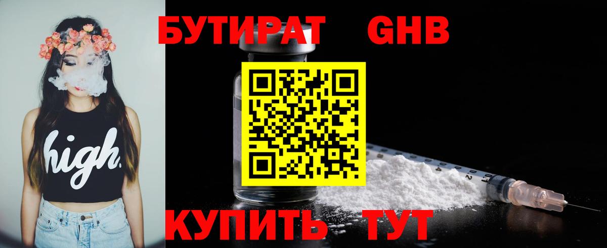 БУТИРАТ 1.4BDO Владивосток