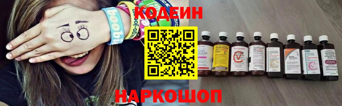 Кодеиновый сироп Lean Purple Drank Владивосток