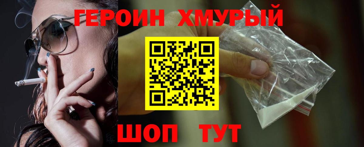 ГЕРОИН хмурый  Вход с VPN  Владивосток 